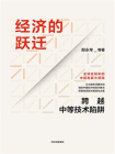 经济的跃迁：跨越中等技术陷阱[精品]