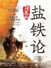 盐铁论：漫画版