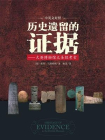 历史遗留的证据[精品]