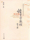 语言学教程(第3版)(英文版)练习册