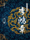 李鸿章：全三册[精品]