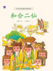 中国名家经典原创图画书：和合二仙