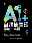 AI+自媒体变现全能一本通[精品]