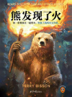 熊发现了火[精品]