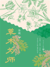 草木为师[精品]