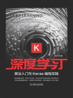 深度学习：算法入门与Keras编程实践