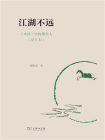 江湖不远：水浒中的那些人（增订本）