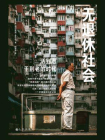 无退休社会[精品]