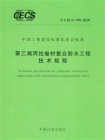 聚乙烯丙纶卷材复合防水工程技术规程（T.CECS 199-2020）