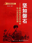 坚如磐石：粉碎国民党军残余东山岛反攻阴谋