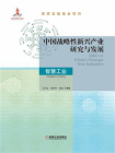 中国战略性新兴产业研究与发展：智慧工业