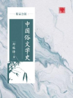 中国俗文学史（精品公版）