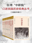 台湾“中研院”口述民国历史经典丛书（全8册）