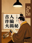 古人诈骗大揭秘[精品]