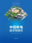 中国核电经济性研究