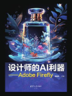 设计师的AI利器——Adobe Firefly[精品]