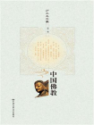 中国佛教（方立天文集 第一卷）