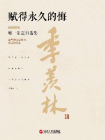 赋得永久的悔-季羡林[精品]