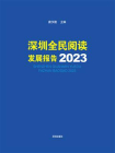 深圳全民阅读发展报告2023