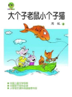 中国儿童文学经典：大个子老鼠小个子猫