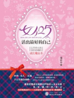 女人25，活出最好的自己[精品]