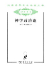 神学政治论-斯宾诺莎[精品]
