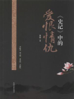 史记中的爱恨情仇[精品]