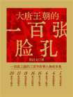 大唐王朝的一百张脸孔[精品]