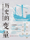 历史的变量：海洋视角下的中国历史