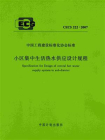 小区集中生活热水供应设计规程（CECS 222：2007）