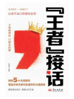“王者”接话[精品]
