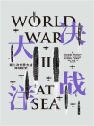 决战大洋：第二次世界大战海战全史