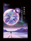 如果我们无法以光速前行（世界科幻大师丛书 科幻世界出品）[精品]