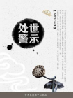 处世警示-2[精品]