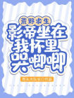 荒野求生:影帝坐在我怀里哭唧唧