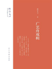广艺舟双楫（雕琢文心：艺术家修养丛书）[精品]