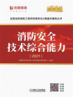 消防安全技术综合能力（2021）