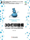 3D打印建模：Autodesk 123D Design详解与实战[精品]