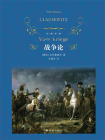 战争论（经典译林）[精品]