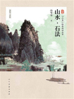 三易中国画技法丛书 中国画技法 山水石法[精品]