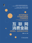 互联网消费金融：业务架构、运营和数字化转型