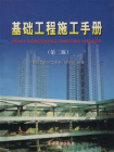 基础工程施工手册（第2版）