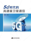5G时代的高通量卫星通信