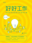 好好工作：在职场中创造自己的独特价值[精品]