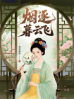 烟逐暮云飞（青澜传作者全新古言宅斗力作！）[精品]