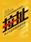 拉扯：孙子兵法中的博弈智慧[精品]