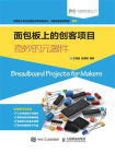 面包板上的创客项目：奇妙的元器件