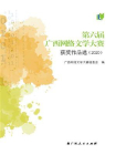 第六届广西网络文学大赛获奖作品选（2020）
