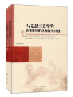 马克思主义哲学在中国传播与发展的百年历史（全两册）