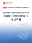 2020年11月全国计算机技术与软件专业技术资格（水平）考试网络工程师（中级）考点手册